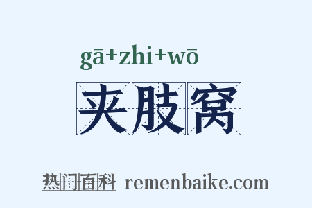 夹肢窝是什么意思的图片